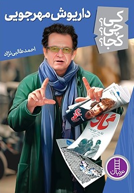 پایانه - داریوش مهرجویی