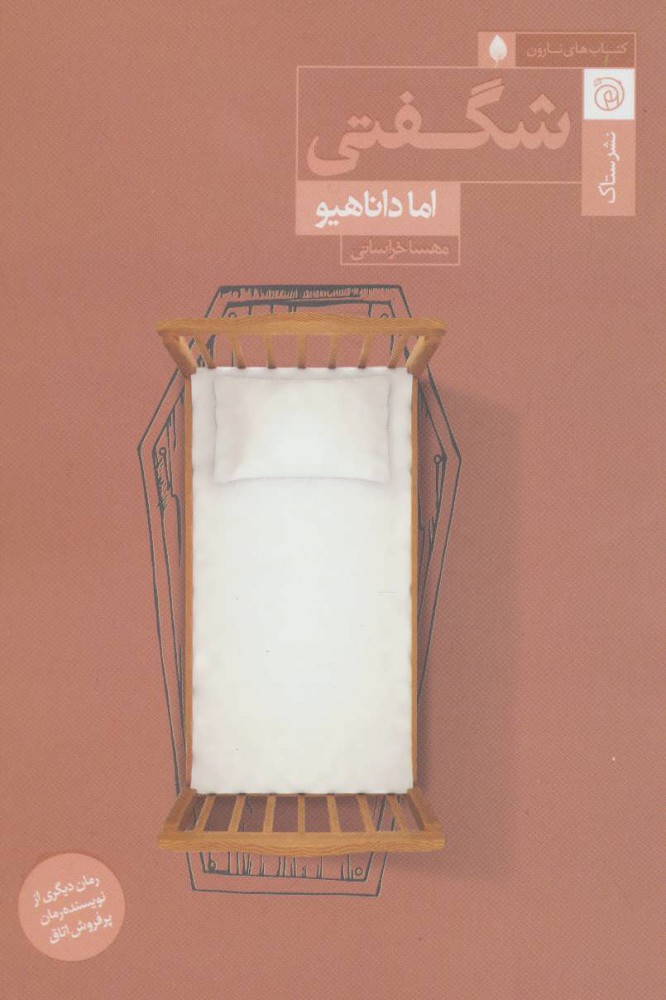 پایانه - شگفتی