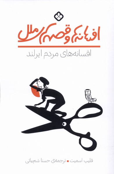 پایانه - افسانه های مردم ایرلند