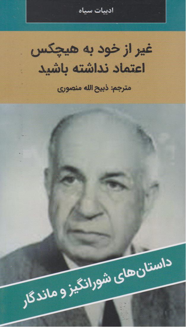 پایانه - غیر از خود به هیچ کس اعتماد نداشته باشید