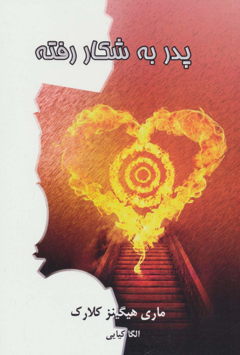 پایانه - پدر به شکار رفته