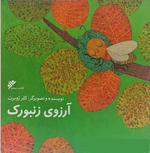 پایانه - آرزوی زنبورک