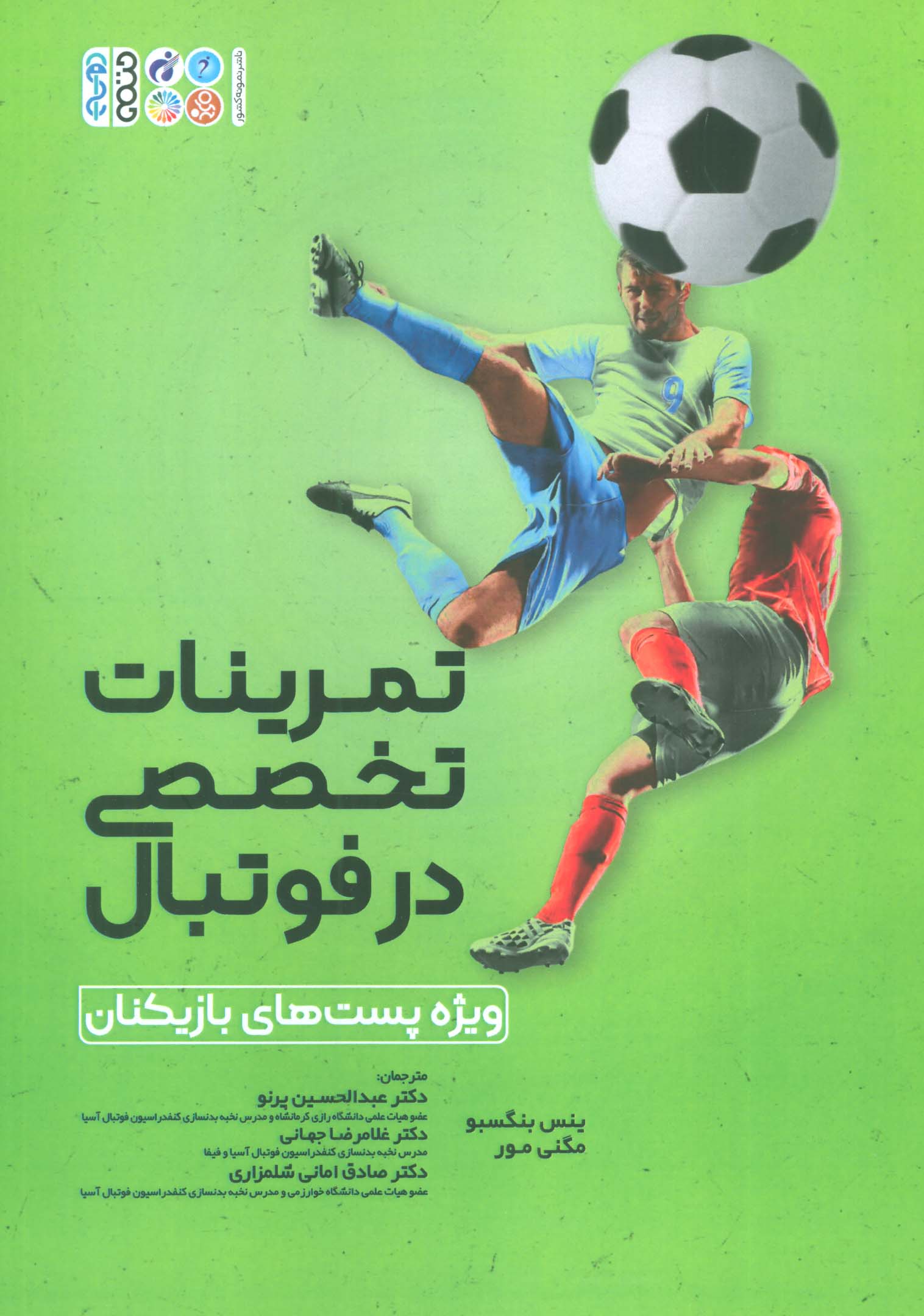 پایانه - تمرینات تخصصی در فوتبال