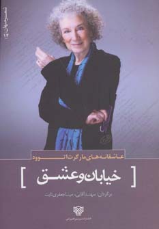 پایانه - خیابان و عشق