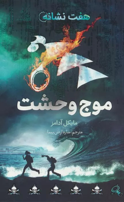 پایانه - موج وحشت