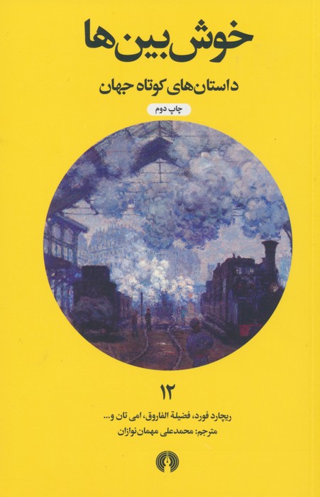 پایانه - خوش بین ها