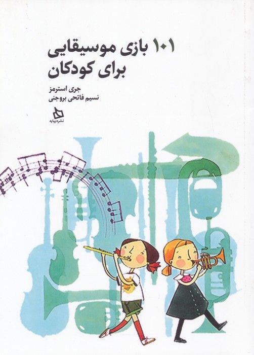 پایانه - 101 بازی موسیقایی برای کودکان