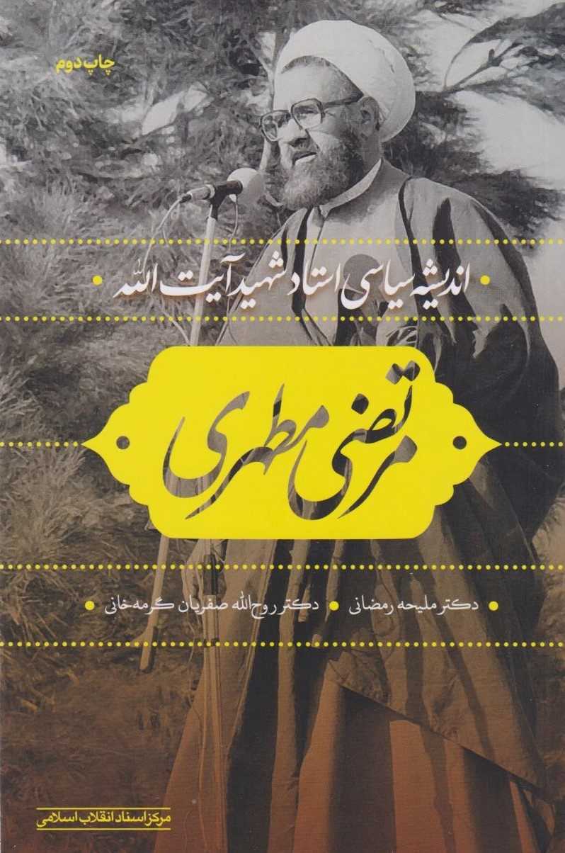 پایانه - اندیشه سیاسی استاد شهید آیت الله مرتضی مطهری