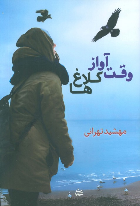 پایانه - وقت آواز کلاغ ها