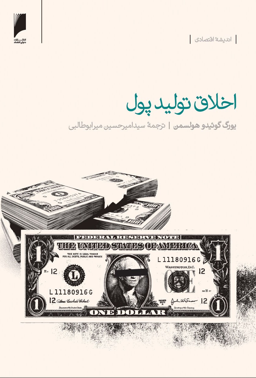 پایانه - اخلاق تولید پول