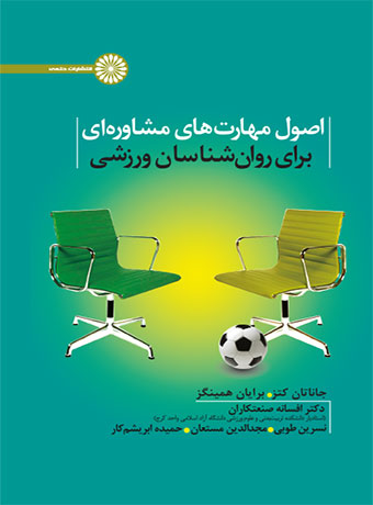 پایانه - اصول مهارت های مشاوره ای برای روان شناسان ورزشی