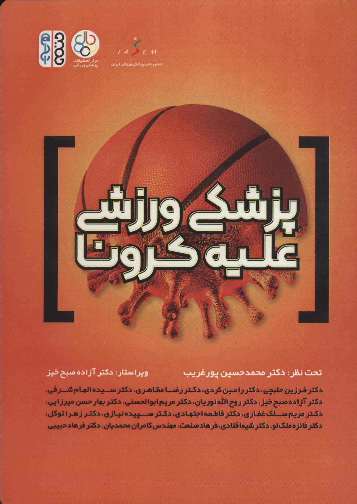 پایانه - پزشکی ورزشی علیه کرونا