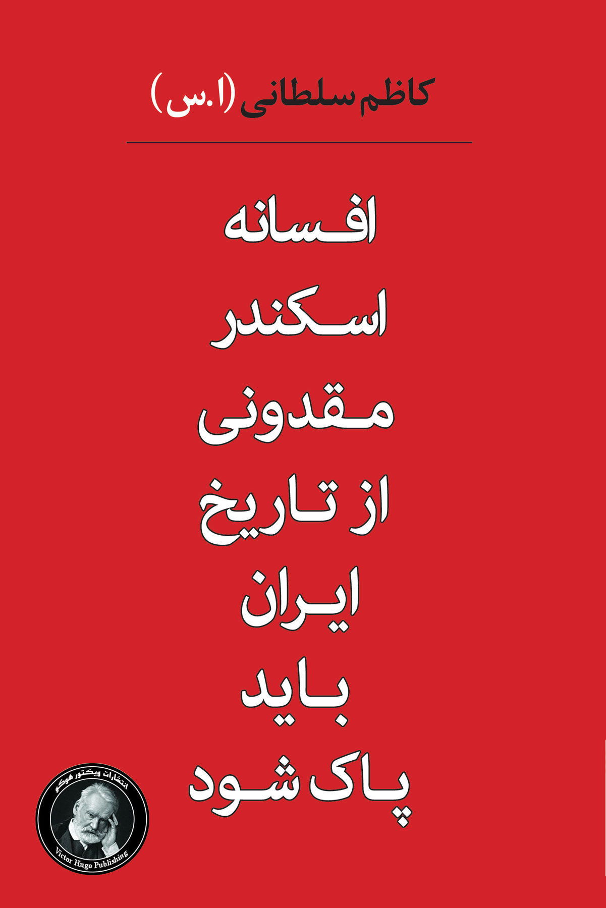 پایانه - افسانه اسکندر مقدونی از تاریخ ایران باید پاک شود