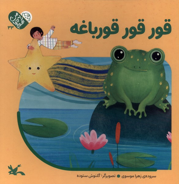 پایانه - قور قور قورباغه