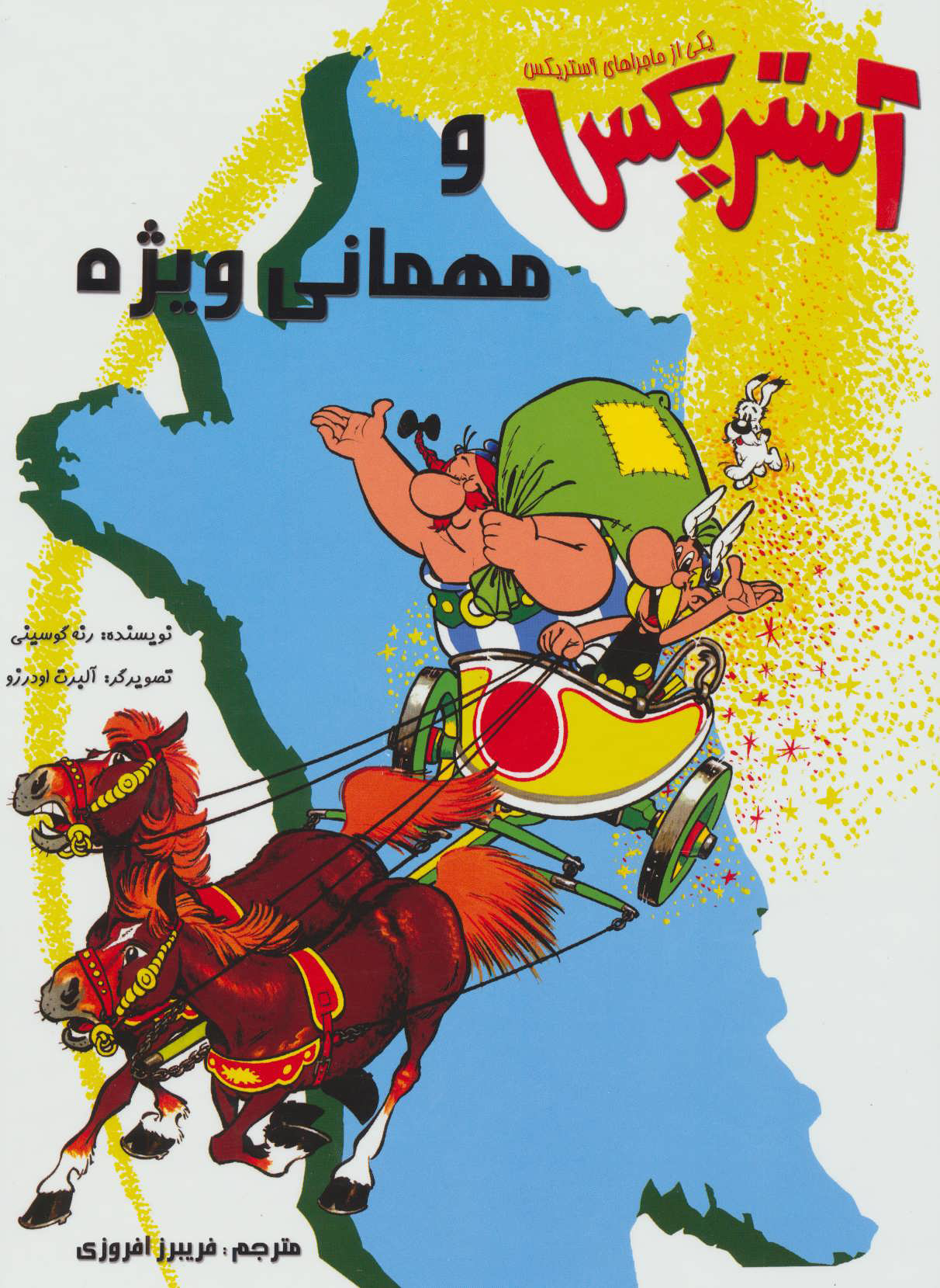 پایانه - آستریکس و مهمانی ویژه