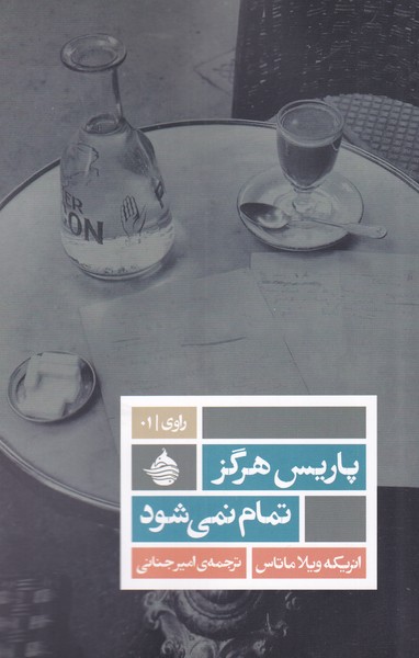 پایانه - پاریس هرگز تمام نمی شود