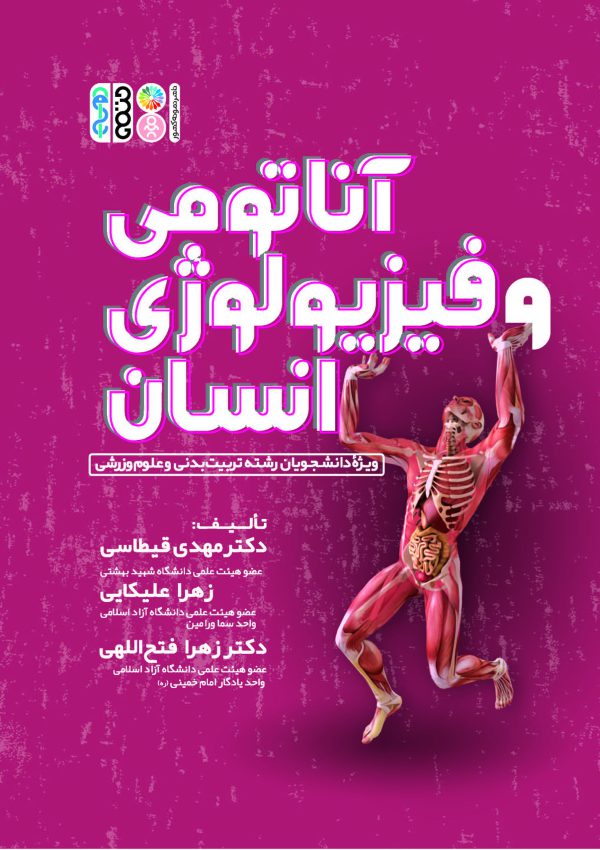 پایانه - آناتومی و فیزیولوژی انسانی