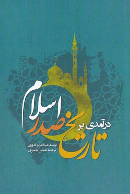 پایانه - درآمدی بر تاریخ صدر اسلام