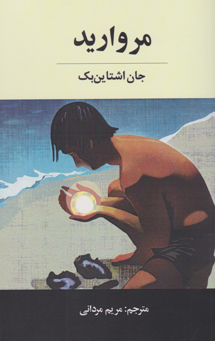 پایانه - مروارید