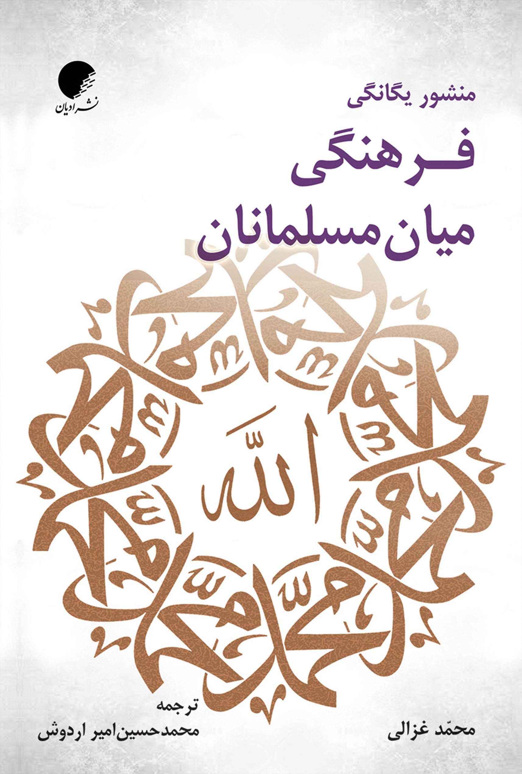 پایانه - منشور یگانگی فرهنگی میان مسلمانان