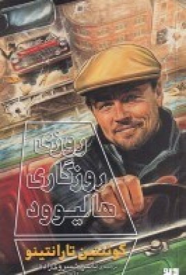 پایانه - روزی روزگاری هالیوود