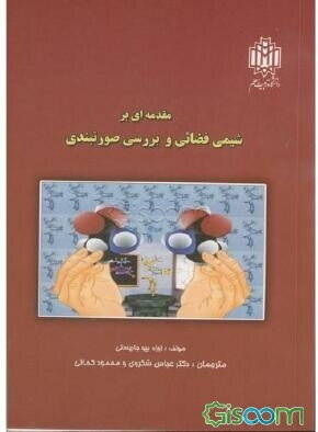 پایانه - مقدمه ای بر شیمی فضائی و بررسی صورتبندی