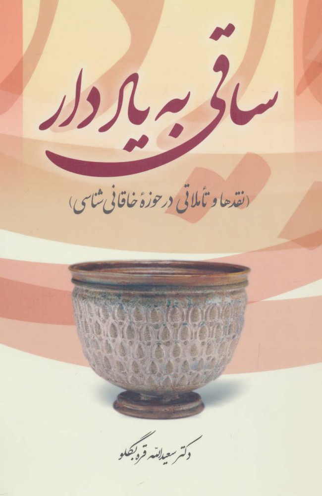 پایانه - ساقی به یاد دار