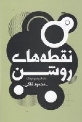 پایانه - نقطه های روشن