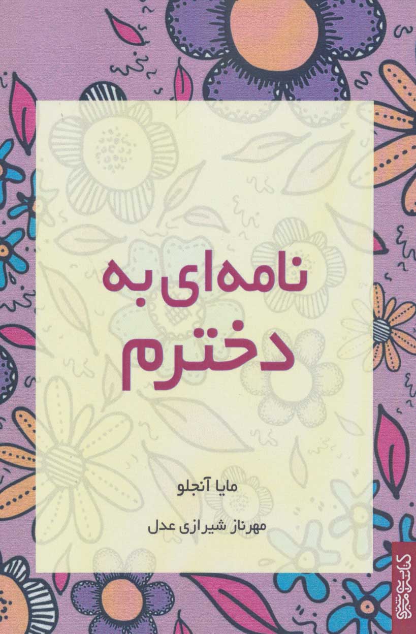 پایانه - نامه ای به دخترم