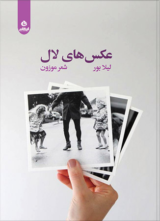 پایانه - عکس های لال