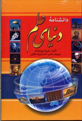 پایانه - دانشنامه دنیای علم