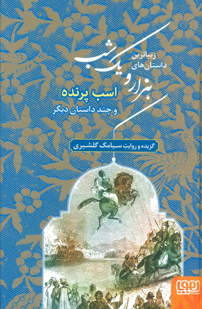 پایانه - زیباترین داستان های هزار و یک شب 3