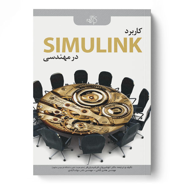 پایانه - کاربرد SIMULINK در مهندسی