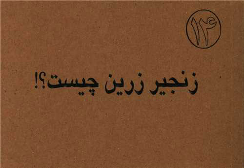 پایانه - زنجیر زرین چیست