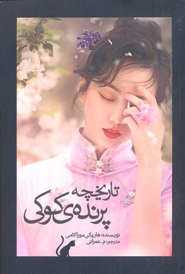 پایانه - تاریخچه پرنده ی کوکی (جلد دوم)