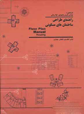 پایانه - راهنمای طراحی ساختمان های مسکونی