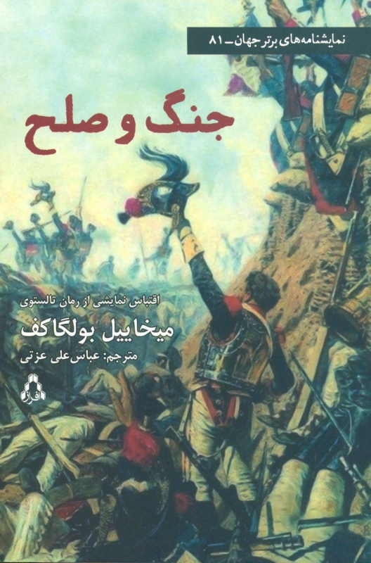 پایانه - جنگ و صلح (نمایشنامه)