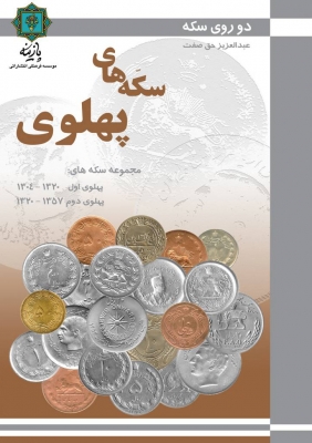 پایانه - سکه های پهلوی
