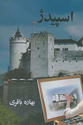 پایانه - اسپیدژ