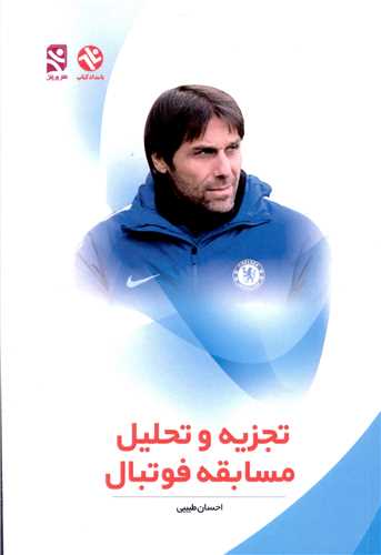 پایانه - تجزیه و تحلیل مسابقه فوتبال