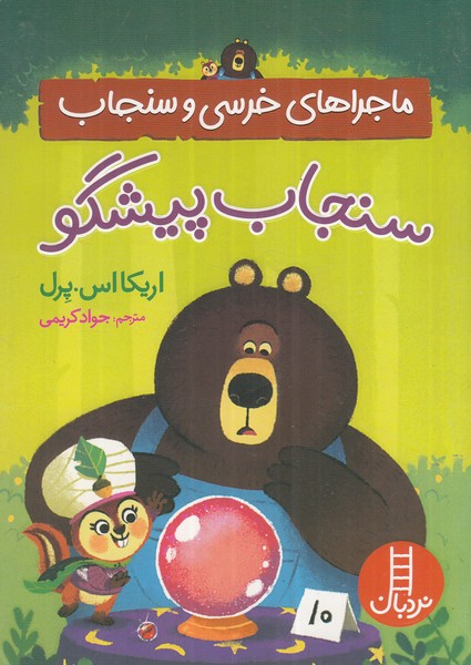 پایانه - ماجراهای خرسی و سنجاب