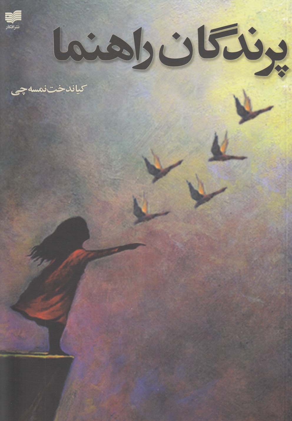 پایانه - پرندگان راهنما