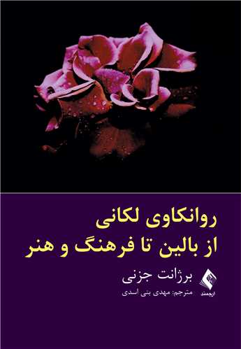 پایانه - روانکاوی لکانی از بالین تا فرهنگ و هنر