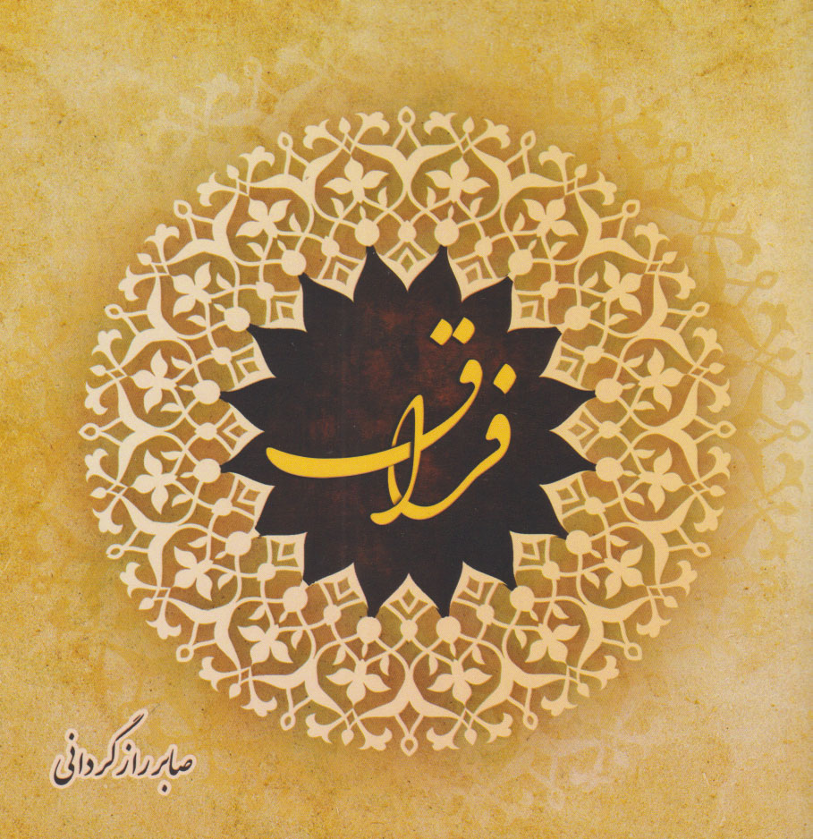 پایانه - فراق