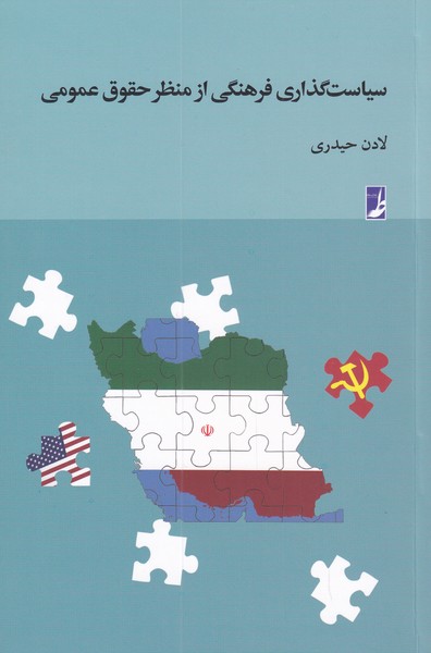 پایانه - سیاست گذاری فرهنگی از منظر حقوق