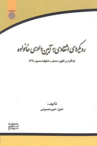 پایانه - رویکردی انتقادی به آیین دادرسی خانواده