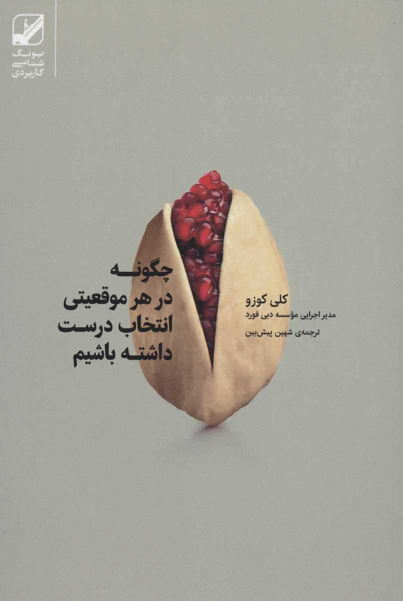 پایانه - چگونه در هر موقعیتی انتخاب درست داشته باشیم