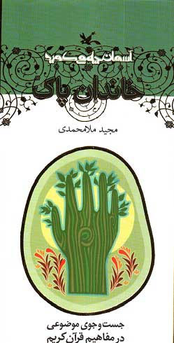 پایانه - خاندان پاک