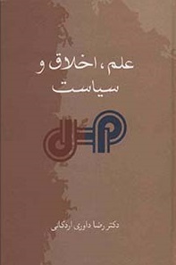 پایانه - علم، اخلاق و سیاست