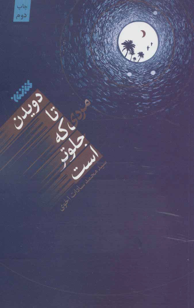 پایانه - دویدن تا مردی که جلوتر است